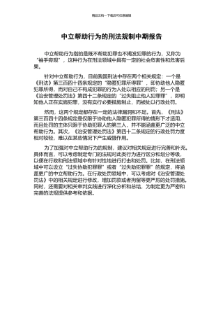 中立帮助行为的刑法规制中期报告