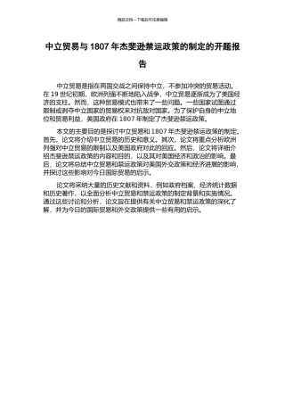 中立贸易与1807年杰斐逊禁运政策的制定的开题报告