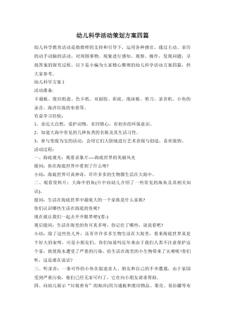 幼儿科学活动策划方案四篇