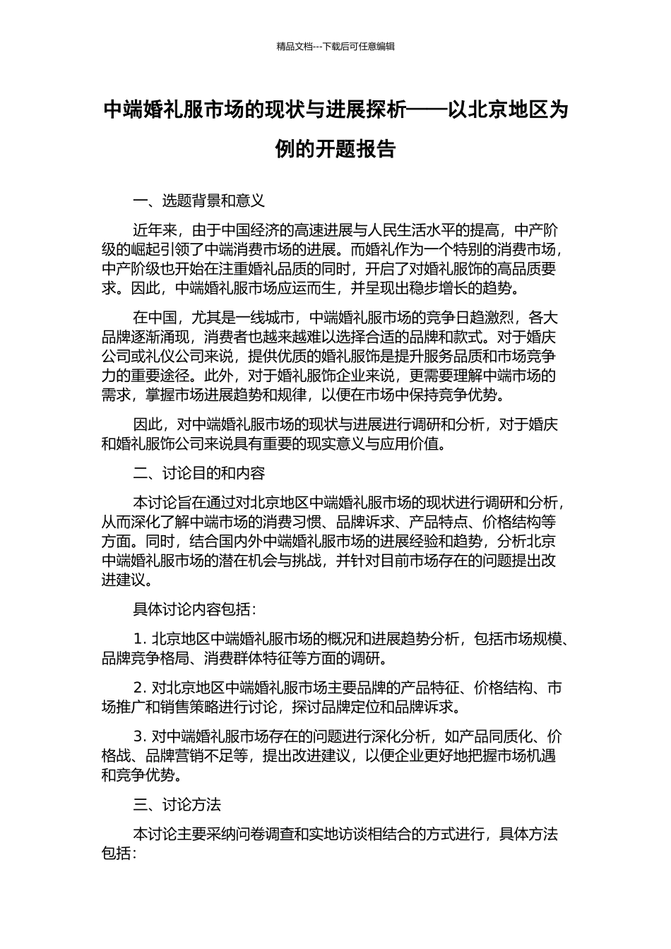 中端婚礼服市场的现状与发展探析——以北京地区为例的开题报告_第1页