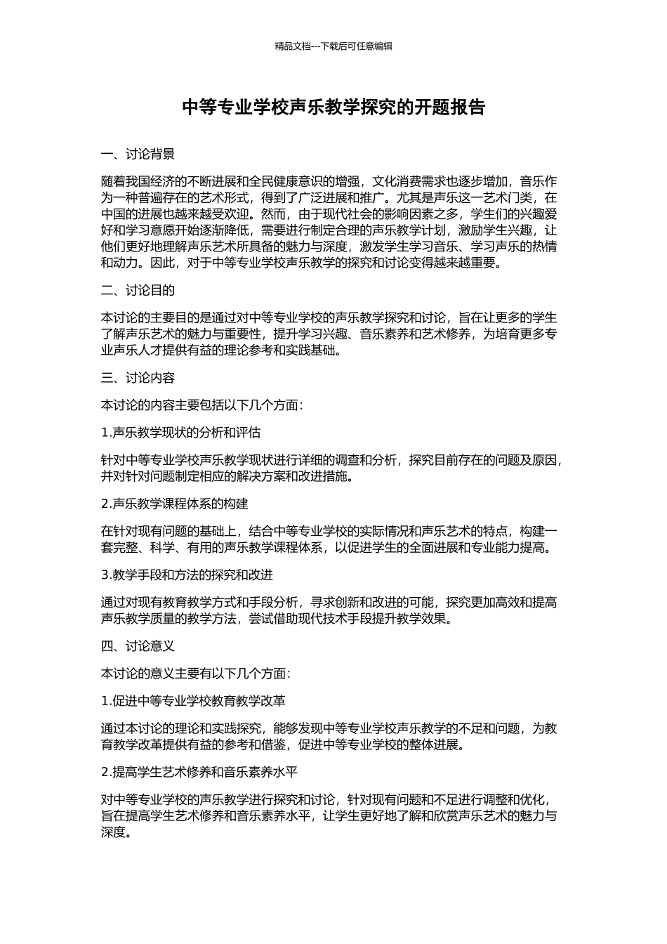 中等专业学校声乐教学探索的开题报告_第1页