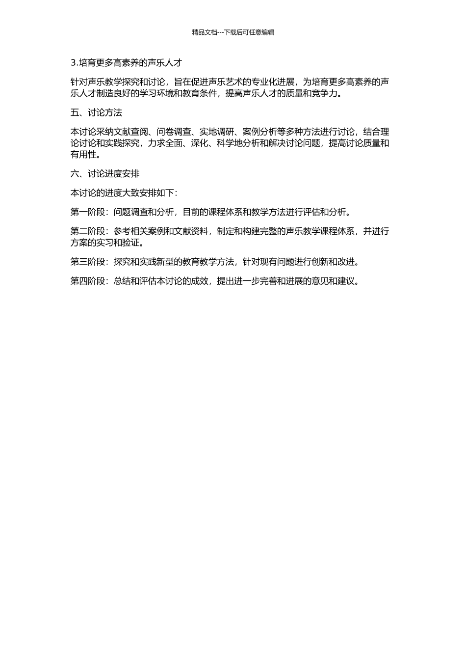中等专业学校声乐教学探索的开题报告_第2页