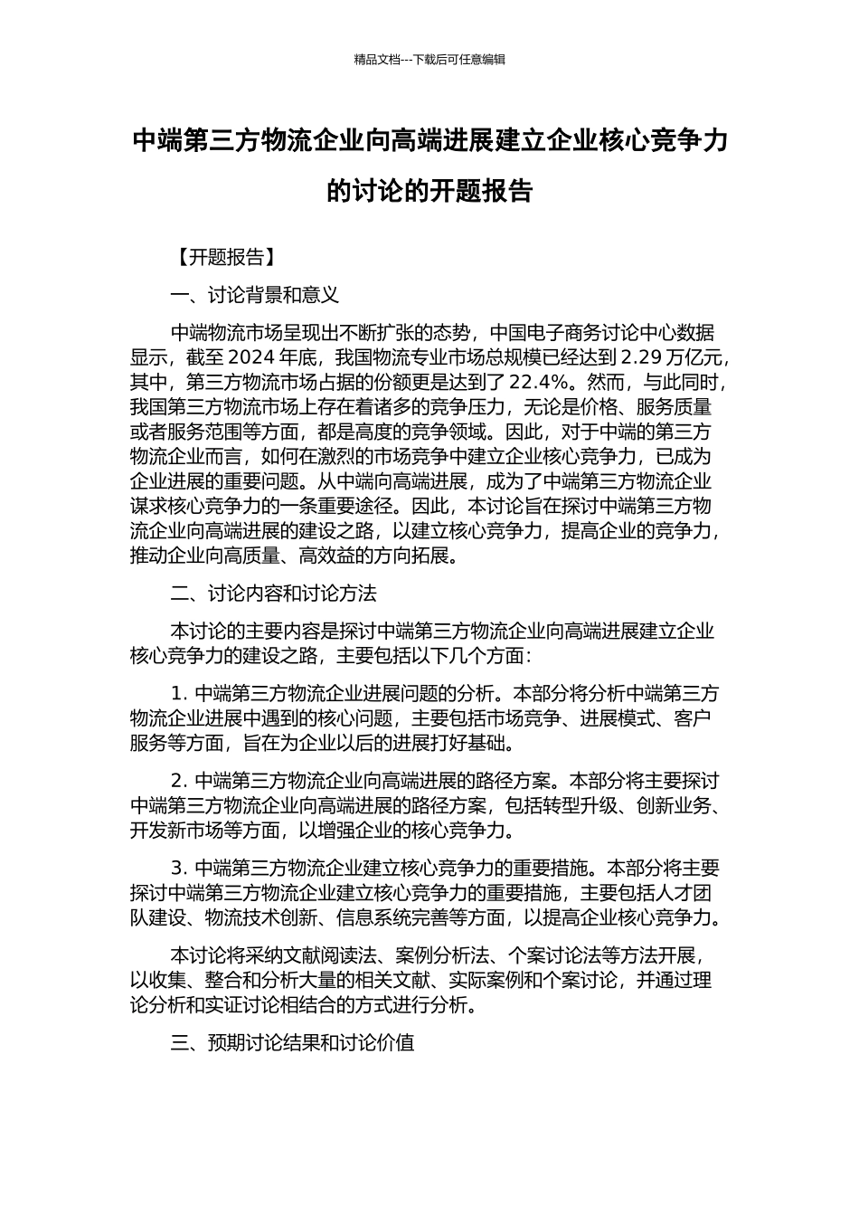 中端第三方物流企业向高端发展建立企业核心竞争力的研究的开题报告_第1页