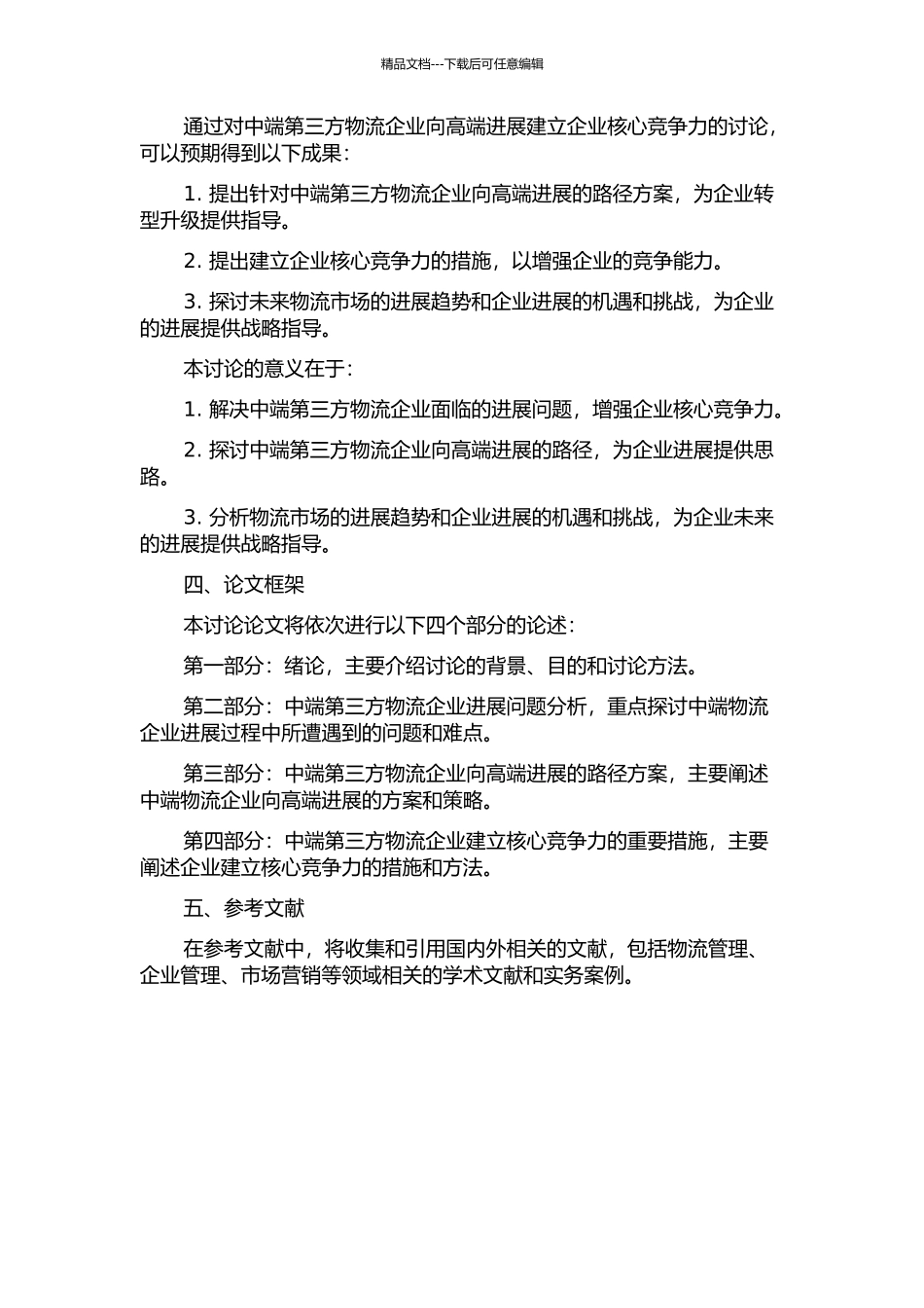 中端第三方物流企业向高端发展建立企业核心竞争力的研究的开题报告_第2页