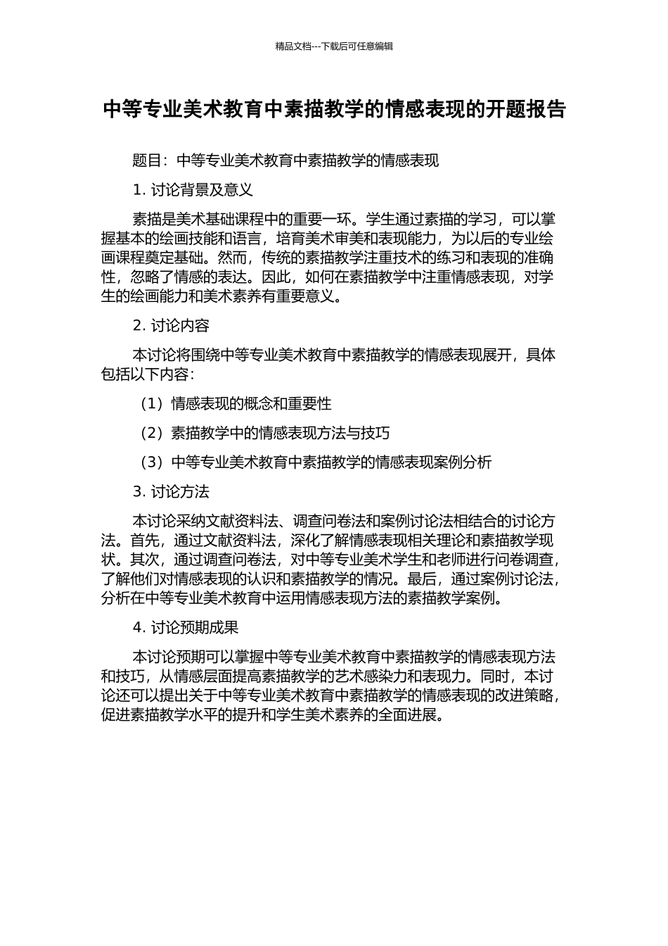 中等专业美术教育中素描教学的情感表现的开题报告_第1页
