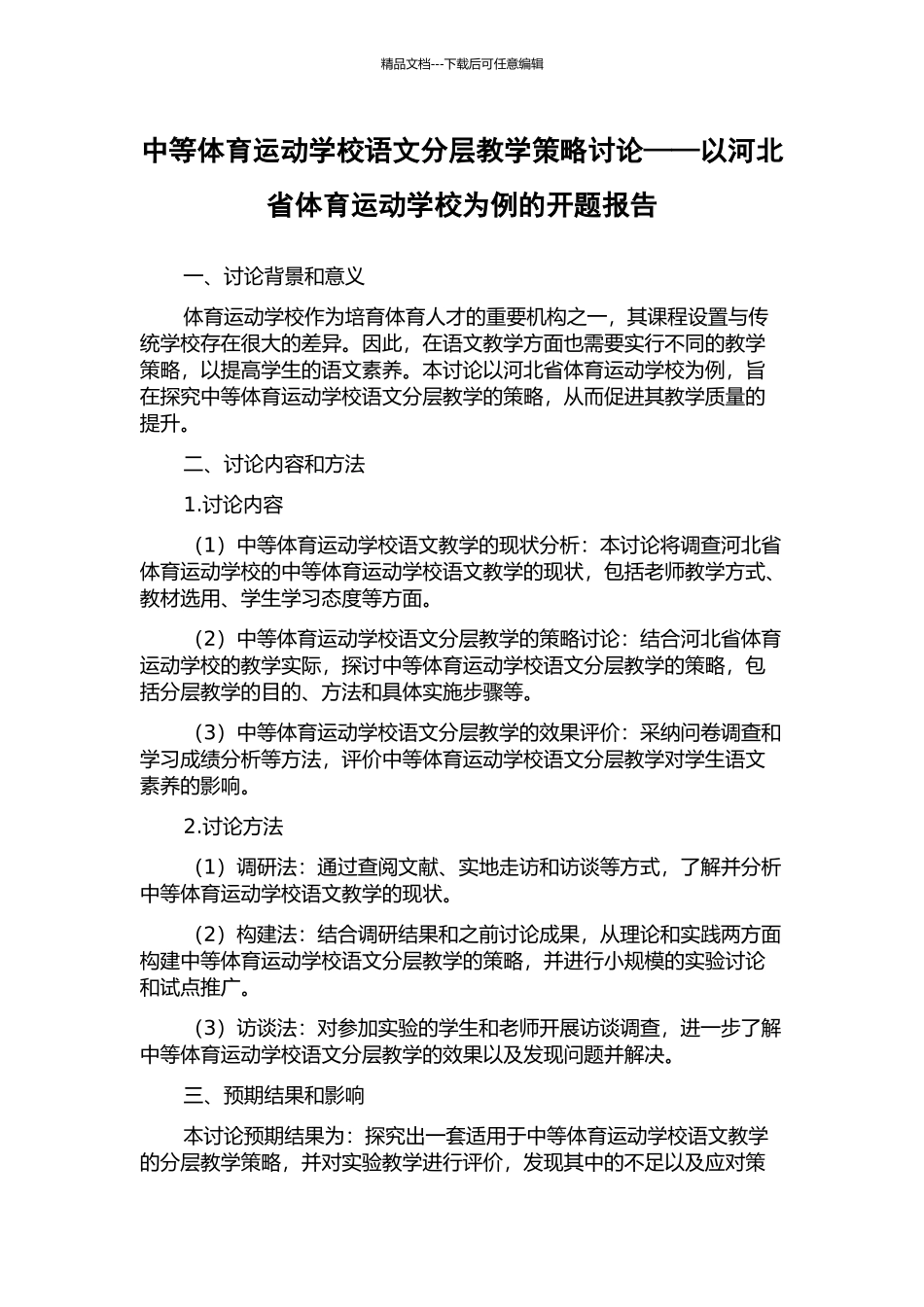中等体育运动学校语文分层教学策略研究——以河北省体育运动学校为例的开题报告_第1页