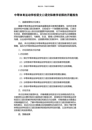 中等体育运动学校语文口语交际教学初探的开题报告