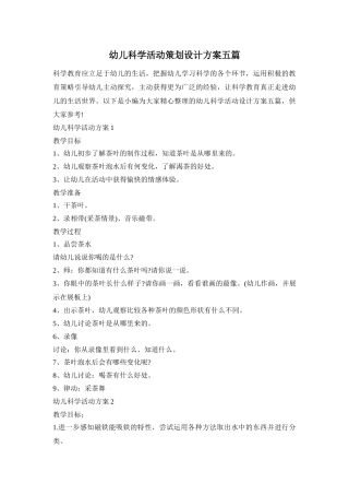幼儿科学活动策划设计方案五篇