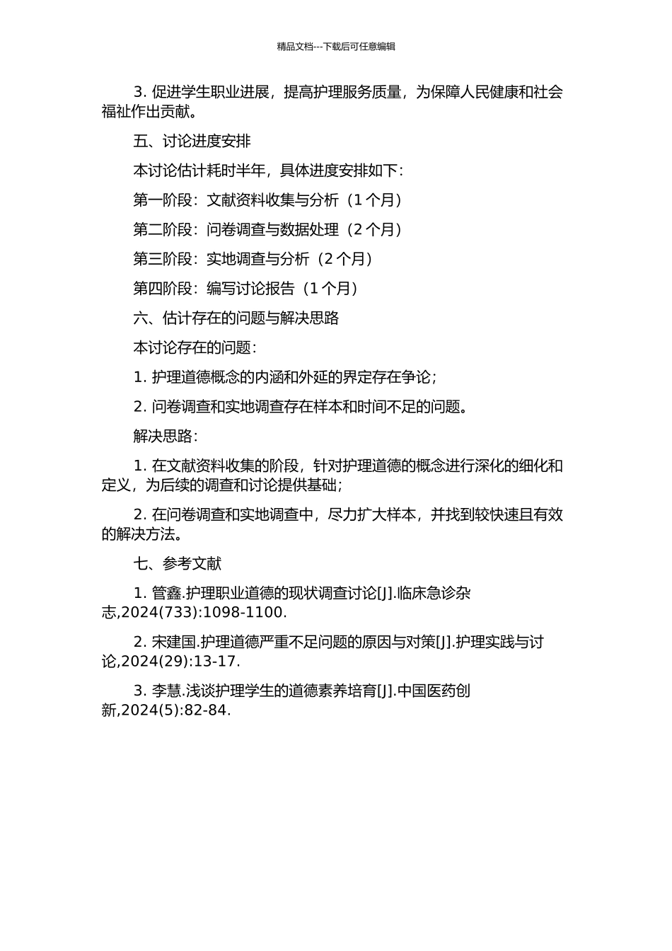 中等卫生学校学生护理道德培养策略的研究的开题报告_第2页