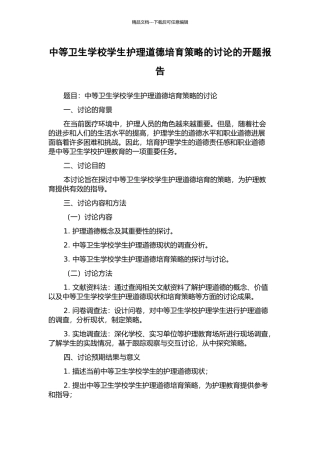 中等卫生学校学生护理道德培养策略的研究的开题报告
