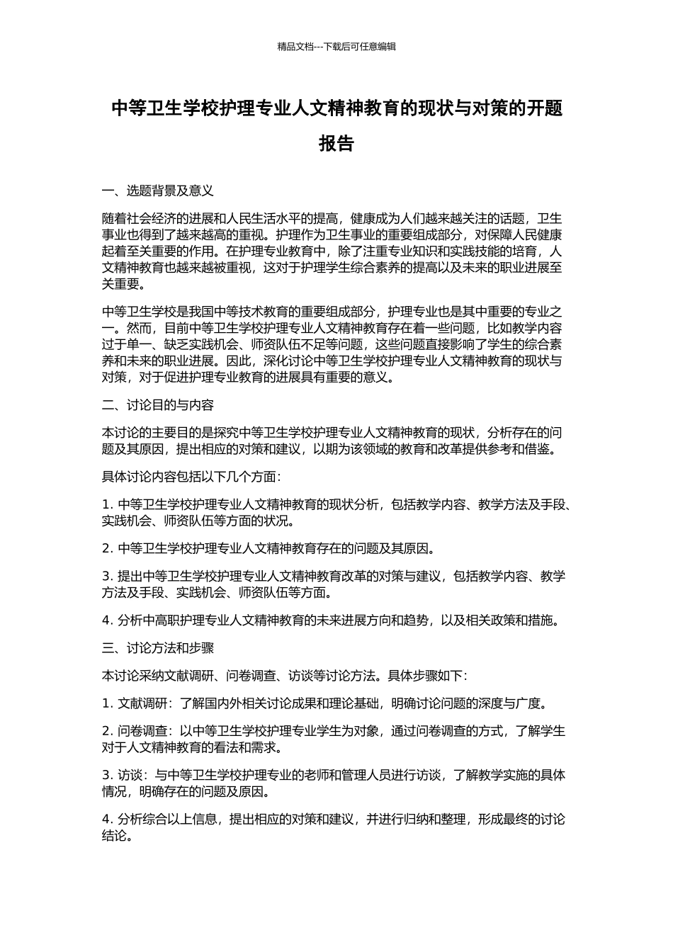 中等卫生学校护理专业人文精神教育的现状与对策的开题报告_第1页