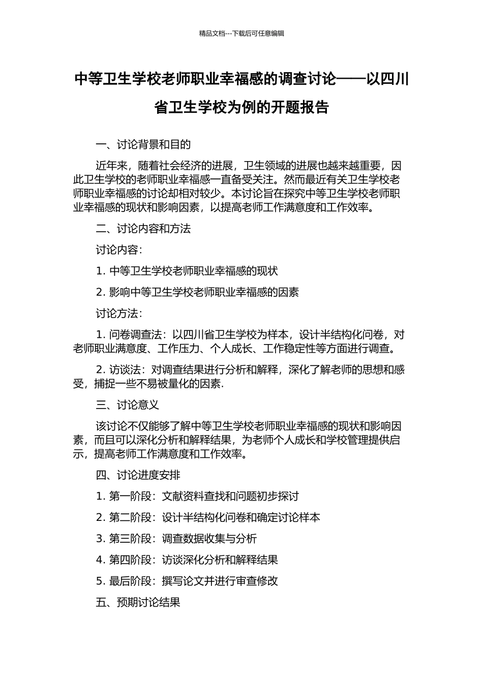 中等卫生学校教师职业幸福感的调查研究——以四川省卫生学校为例的开题报告_第1页