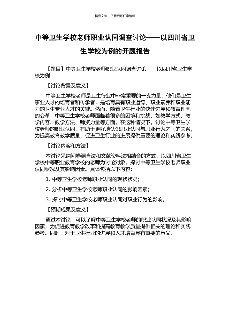 中等卫生学校教师职业认同调查研究——以四川省卫生学校为例的开题报告_第1页