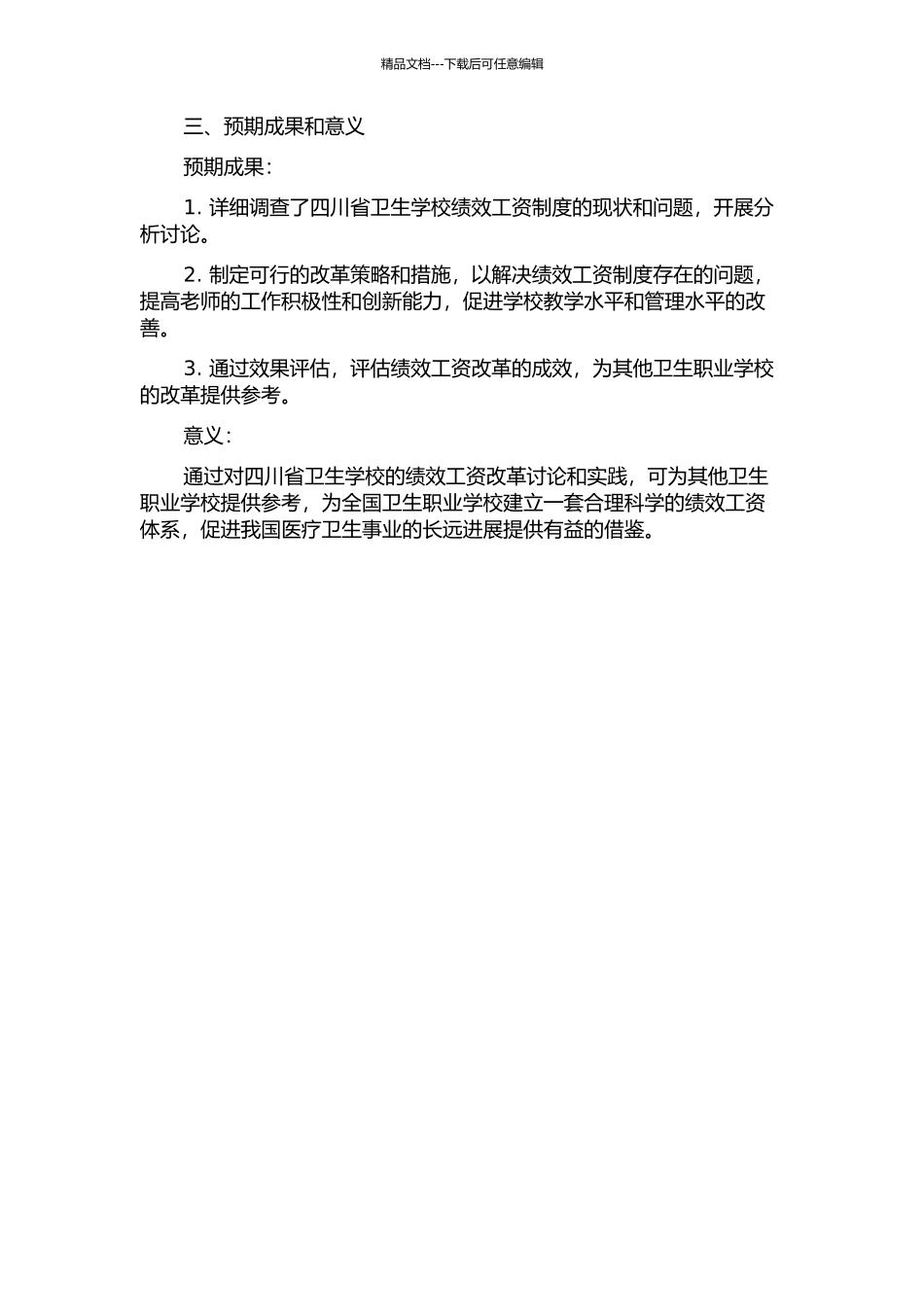 中等卫生职业学校绩效工资改革的思考与建议——以四川省卫生学校为例的开题报告_第2页