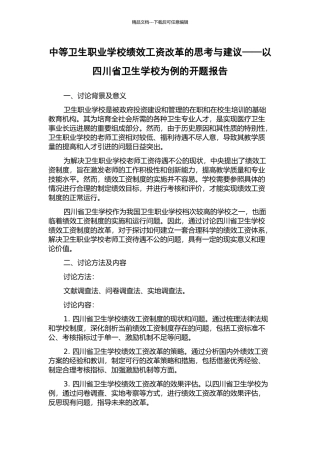 中等卫生职业学校绩效工资改革的思考与建议——以四川省卫生学校为例的开题报告