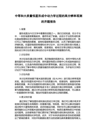 中等和大质量恒星形成中动力学过程的高分辨率观测的开题报告