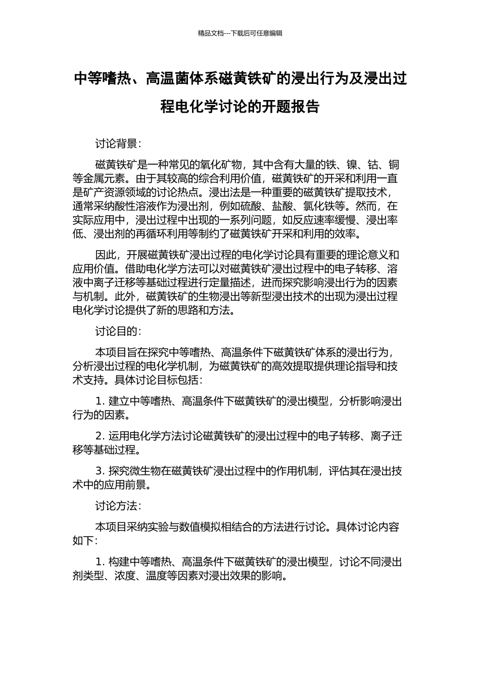 中等嗜热、高温菌体系磁黄铁矿的浸出行为及浸出过程电化学研究的开题报告_第1页