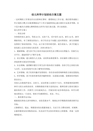 幼儿科学计划活动方案五篇