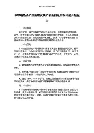 中等嗜热浸矿细菌在黄铁矿表面的吸附规律的开题报告