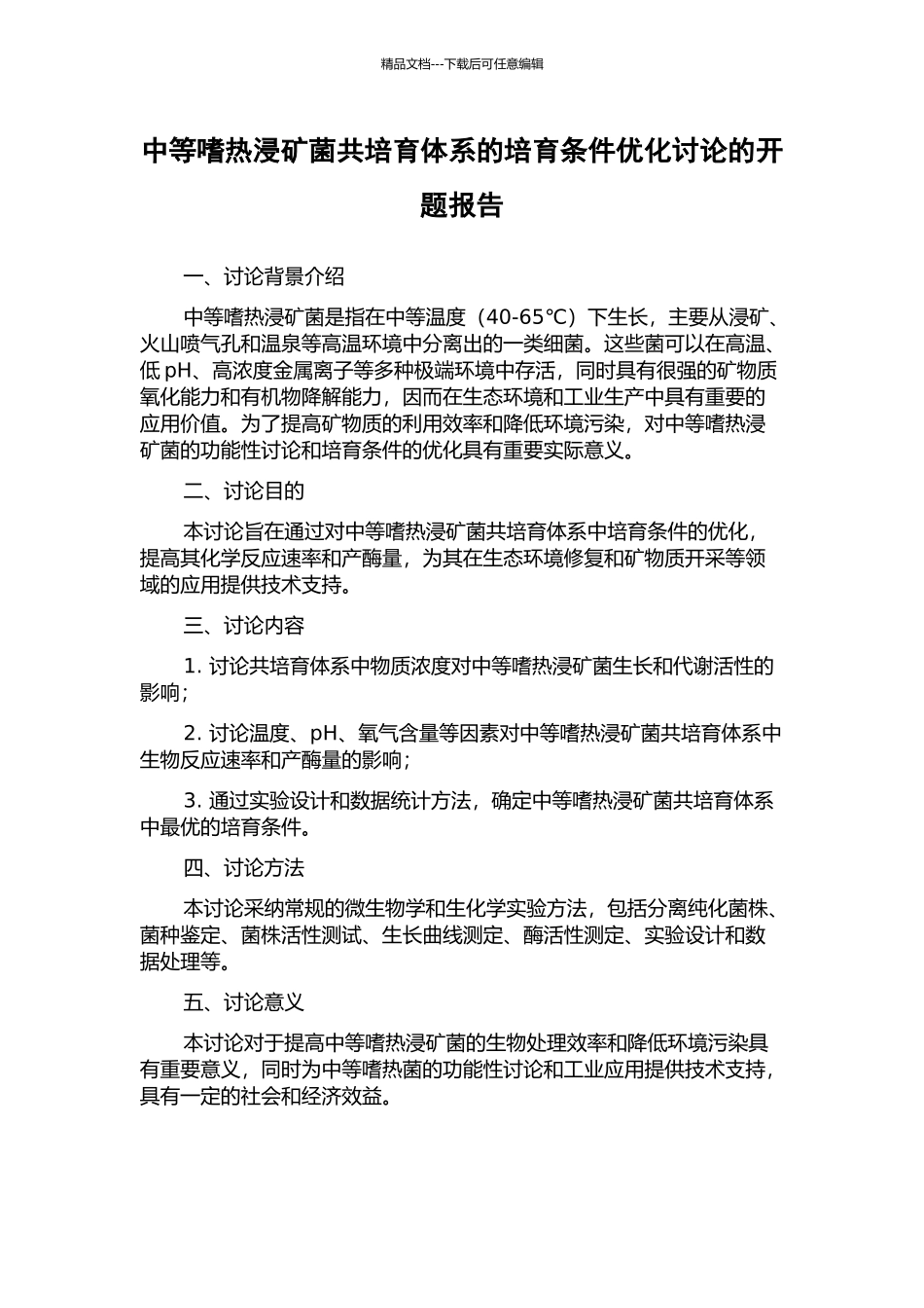 中等嗜热浸矿菌共培养体系的培养条件优化研究的开题报告_第1页