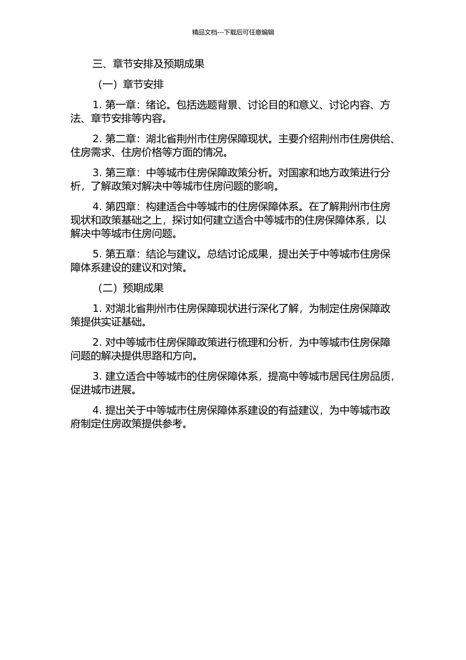 中等城市住房保障体系研究——以湖北省荆州市为例的开题报告_第2页