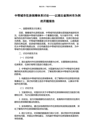 中等城市住房保障体系研究——以湖北省荆州市为例的开题报告