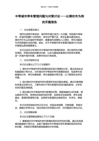 中等城市停车管理问题与对策研究——以潍坊市为例的开题报告