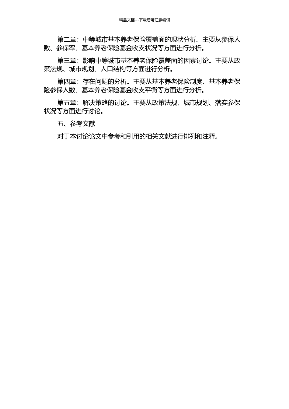 中等城市基本养老保险覆盖面研究的开题报告_第2页