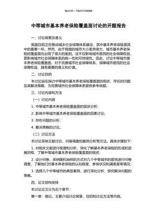 中等城市基本养老保险覆盖面研究的开题报告