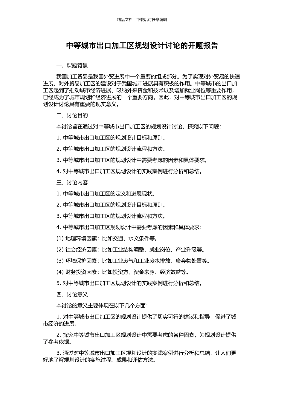 中等城市出口加工区规划设计研究的开题报告_第1页
