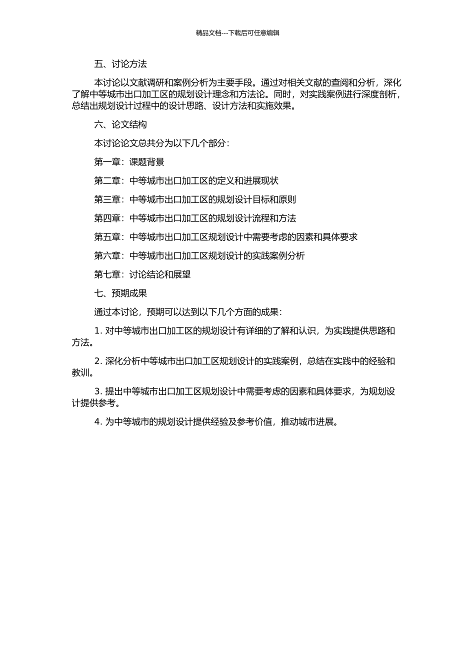 中等城市出口加工区规划设计研究的开题报告_第2页