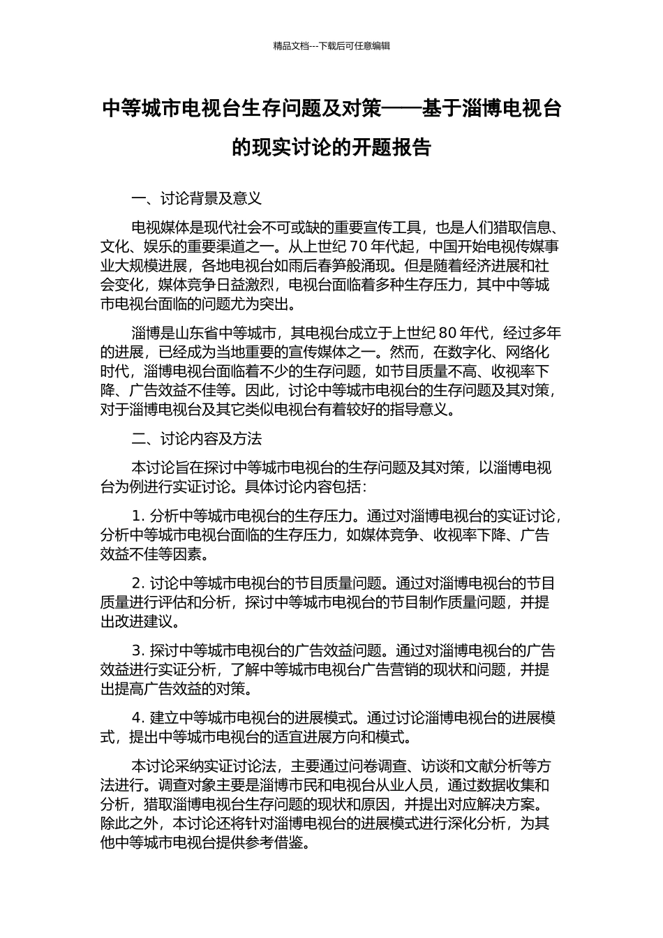 中等城市电视台生存问题及对策——基于淄博电视台的现实研究的开题报告_第1页