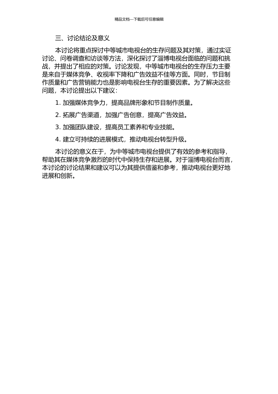中等城市电视台生存问题及对策——基于淄博电视台的现实研究的开题报告_第2页