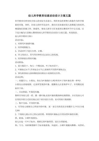 幼儿科学教育创意活动设计方案五篇