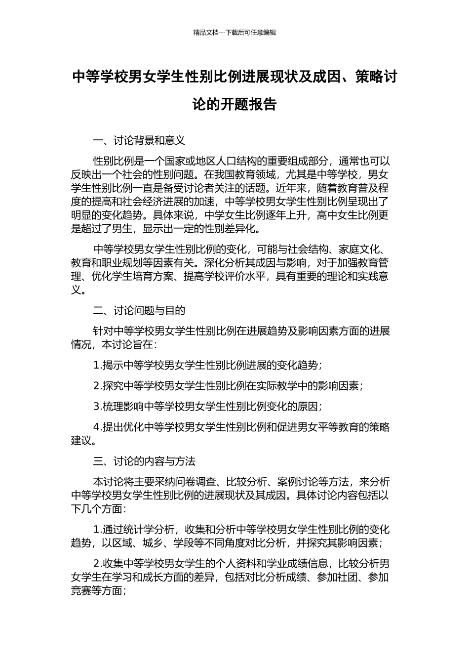 中等学校男女学生性别比例发展现状及成因、策略研究的开题报告_第1页
