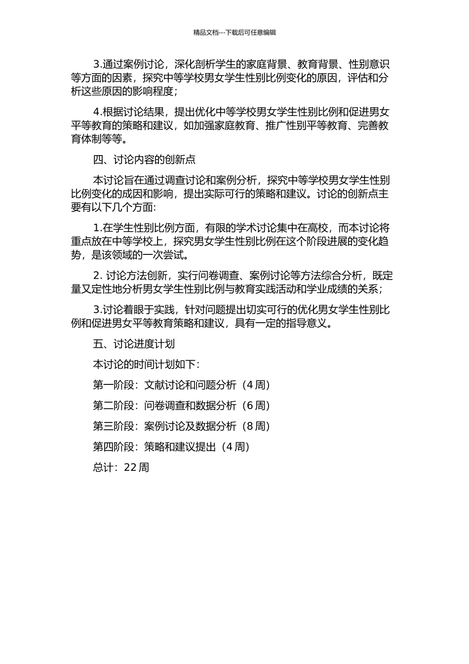 中等学校男女学生性别比例发展现状及成因、策略研究的开题报告_第2页