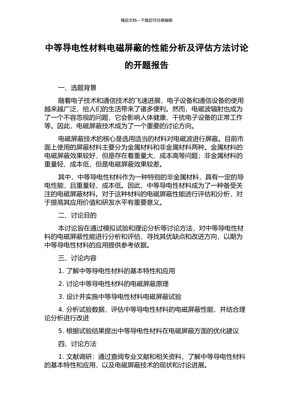 中等导电性材料电磁屏蔽的性能分析及评估方法研究的开题报告_第1页