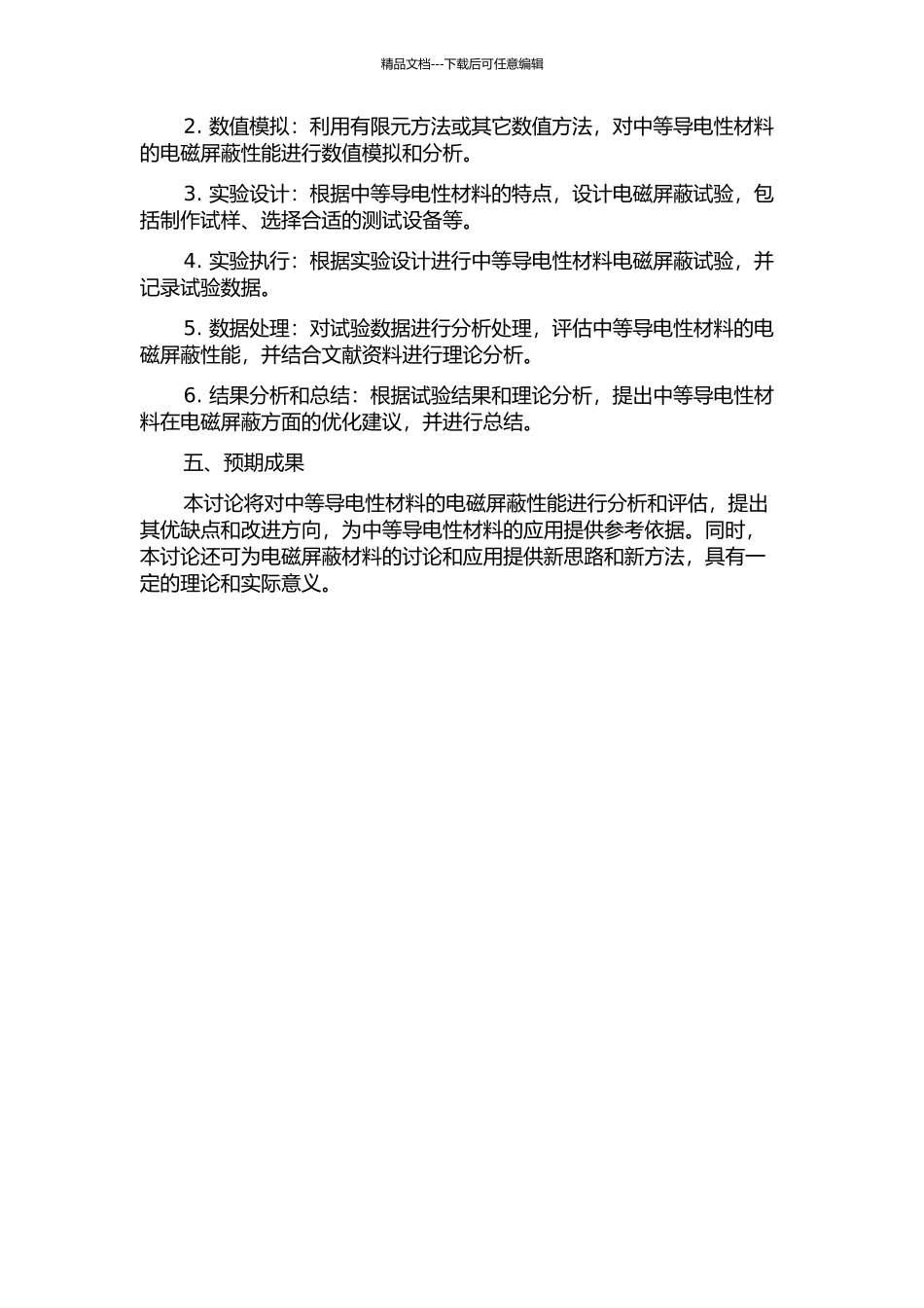 中等导电性材料电磁屏蔽的性能分析及评估方法研究的开题报告_第2页