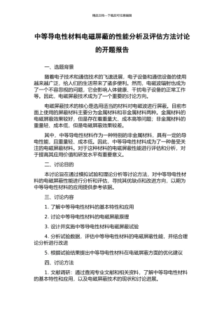 中等导电性材料电磁屏蔽的性能分析及评估方法研究的开题报告