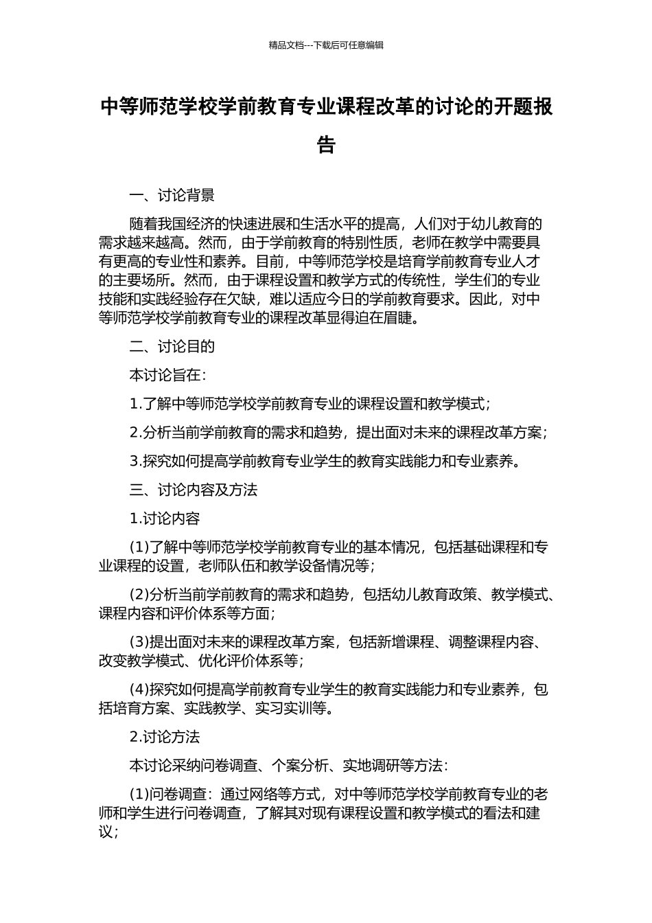 中等师范学校学前教育专业课程改革的研究的开题报告_第1页
