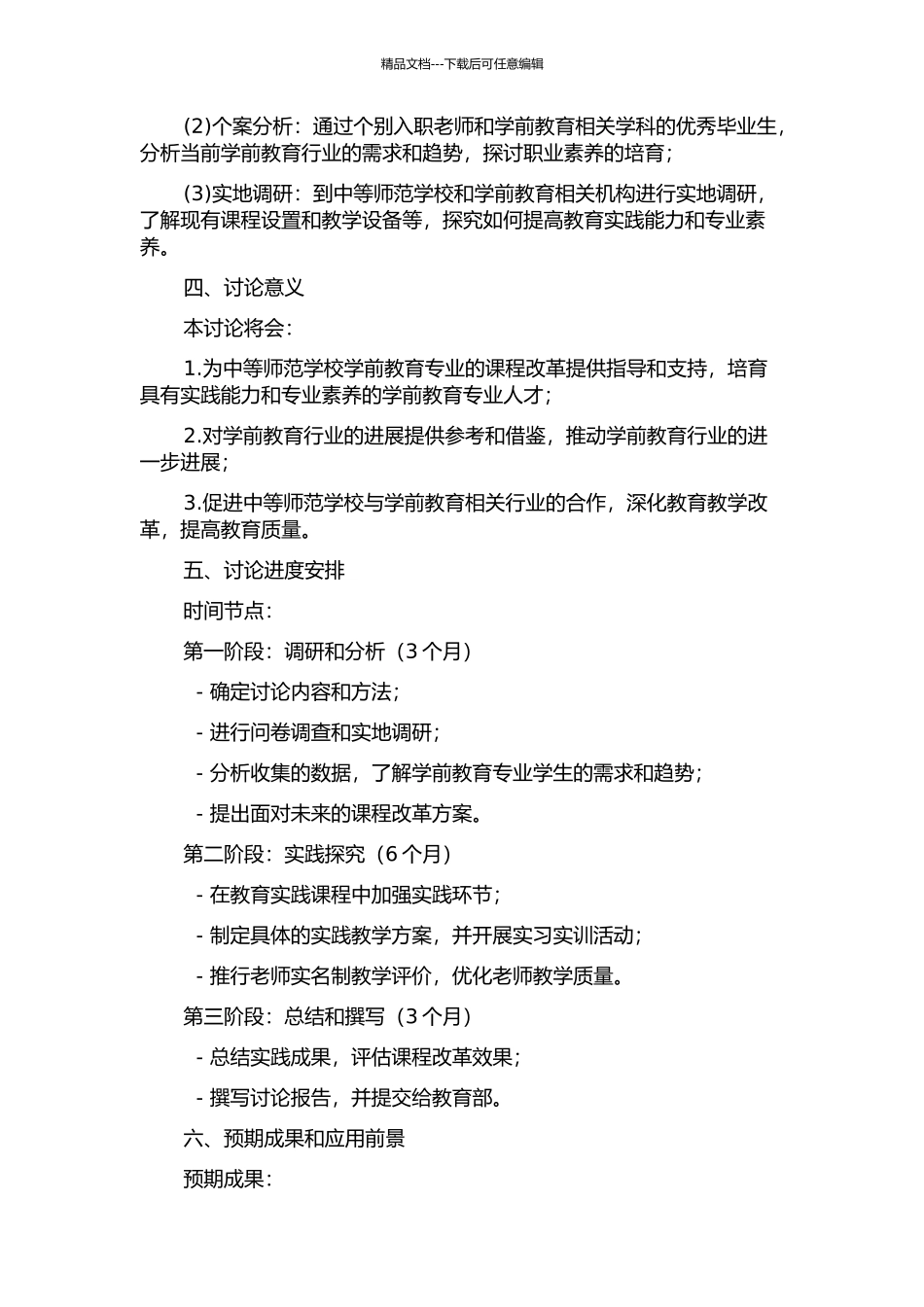 中等师范学校学前教育专业课程改革的研究的开题报告_第2页