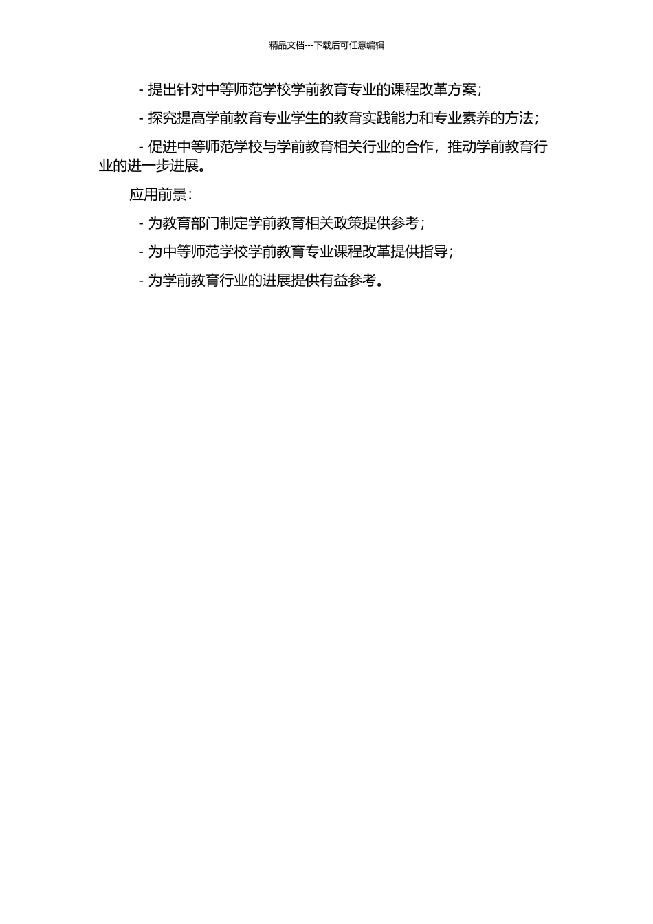 中等师范学校学前教育专业课程改革的研究的开题报告_第3页