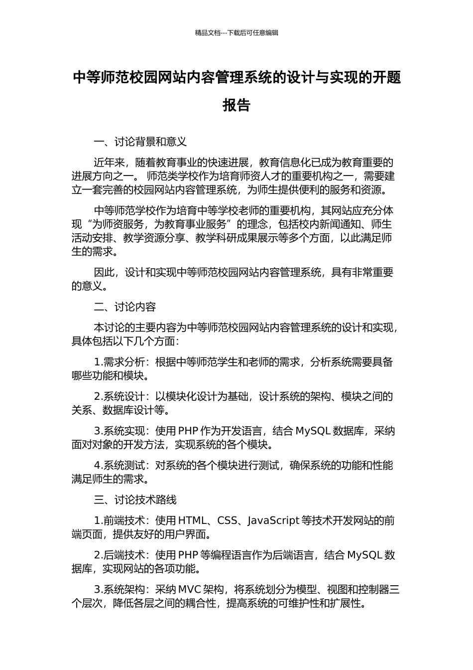 中等师范校园网站内容管理系统的设计与实现的开题报告_第1页