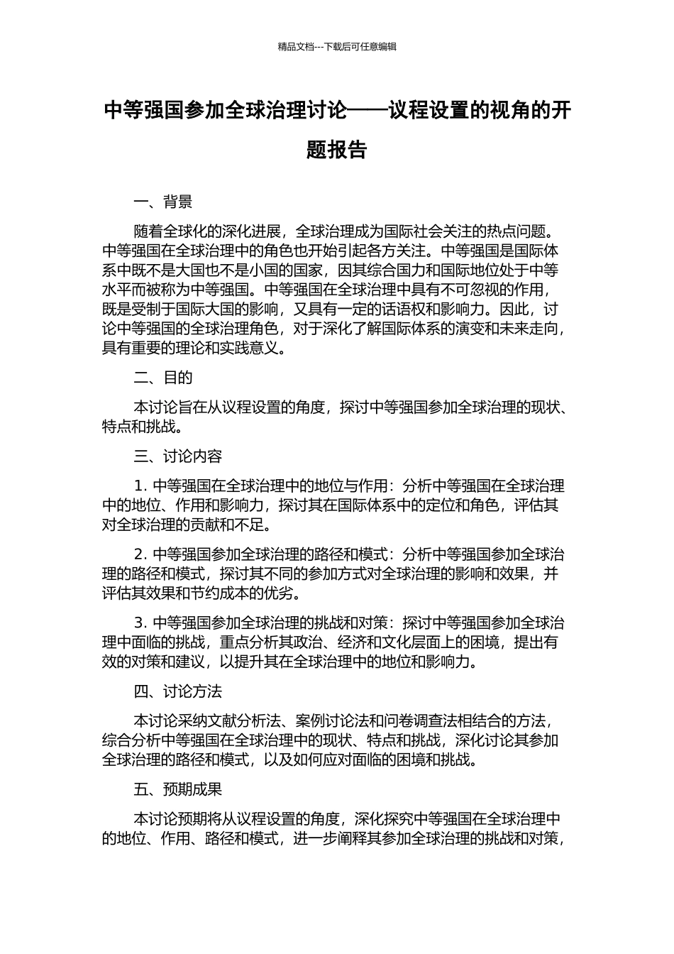 中等强国参与全球治理研究——议程设置的视角的开题报告_第1页