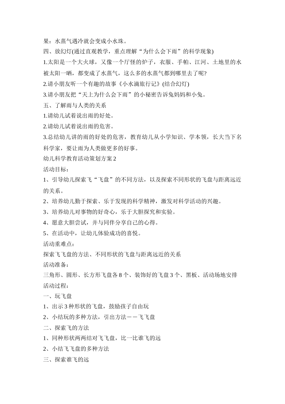 幼儿科学教育活动策划方案模板五篇_第2页