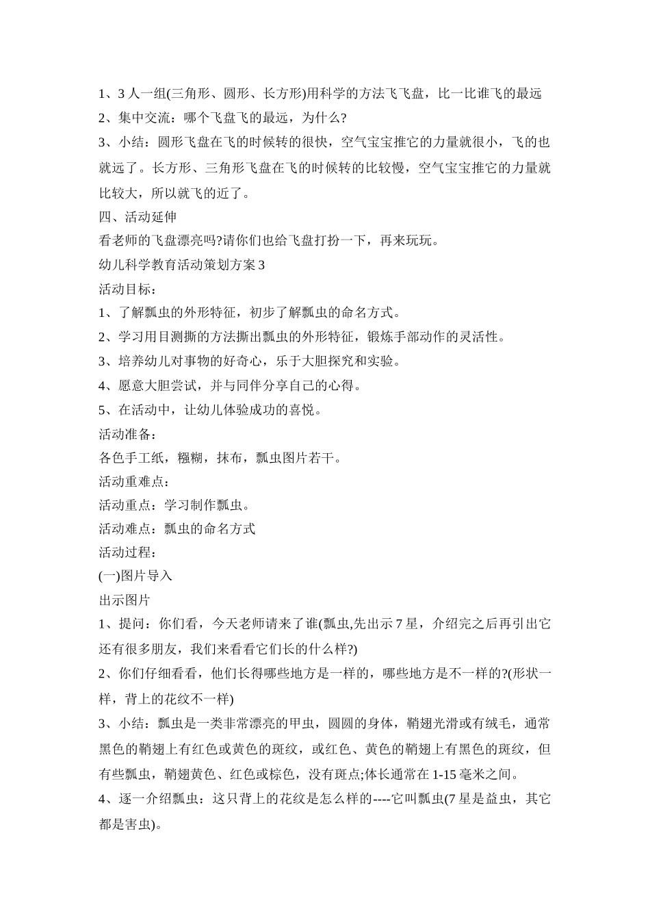 幼儿科学教育活动策划方案模板五篇_第3页