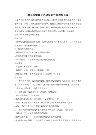 幼儿科学教育活动策划方案模板五篇