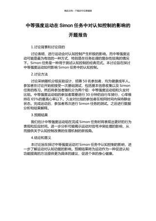 中等强度运动在Simon任务中对认知控制的影响的开题报告