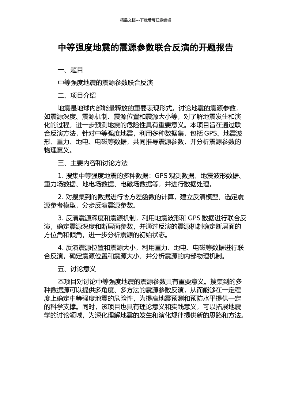 中等强度地震的震源参数联合反演的开题报告_第1页