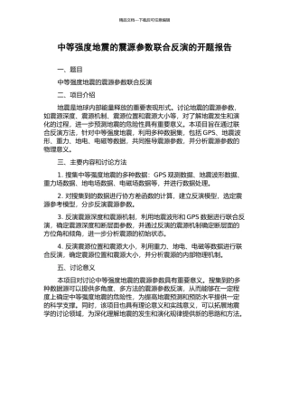 中等强度地震的震源参数联合反演的开题报告